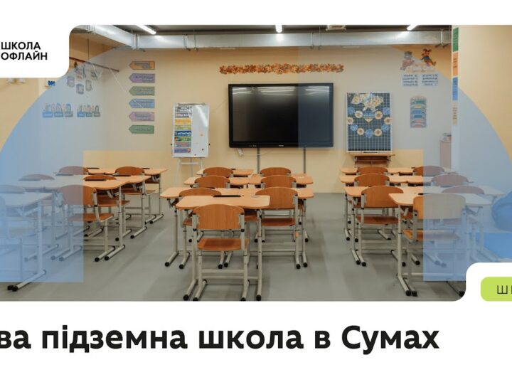 Нова підземна школа в Сумах