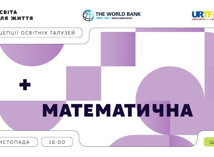 «Концепції освітніх галузей: що потрібно знати та як застосувати» | Математична галузь
