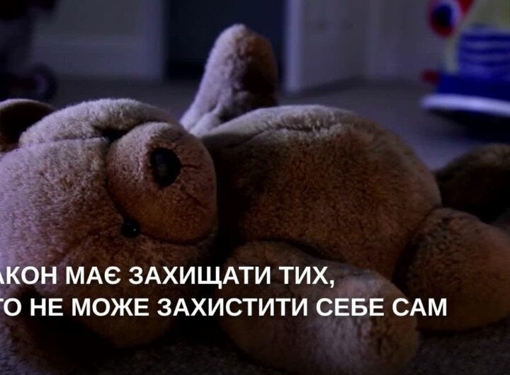 Закон має захищати тих, хто не може захистити себе сам