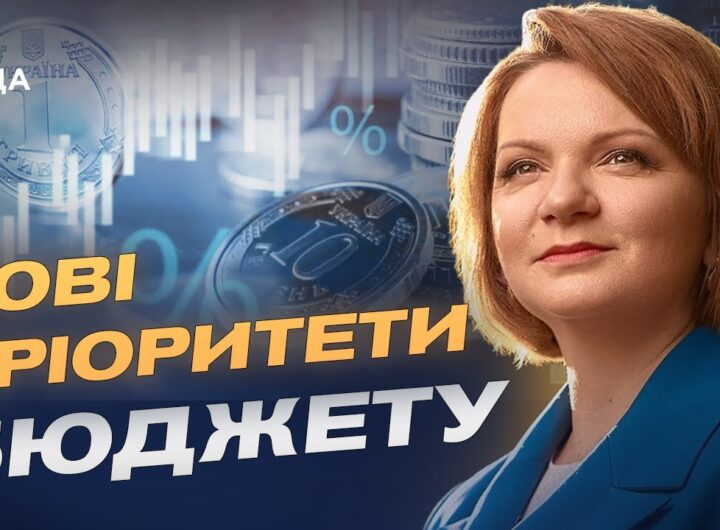 Пріоритети Бюджету-2026: оборона, освіта та соціальна сфера | Оксана Савчук