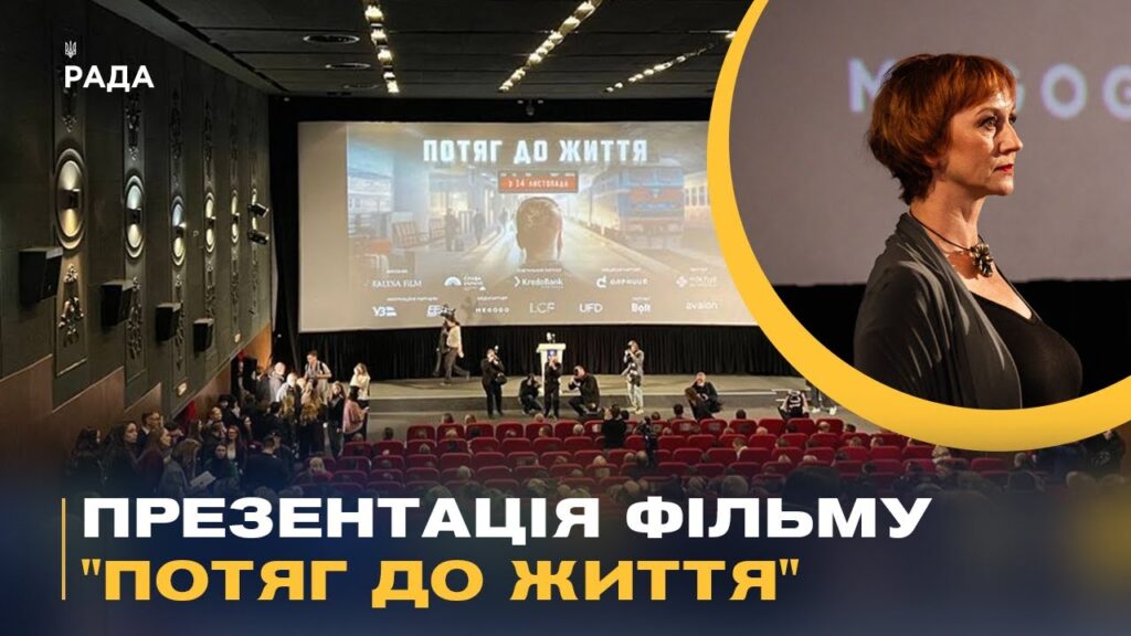 Презентація фільму "Потяг до життя": як Укрзалізниця рятувала життя під час війни