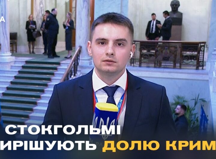 Майбутнє України та Криму вирішується ЗАРАЗ! Репортаж із саміту в Стокгольмі