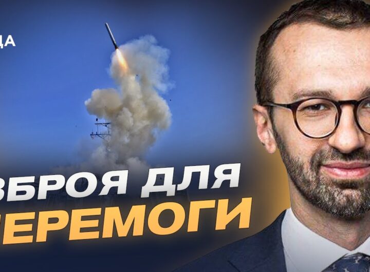 США та Tomahawk: чи зміниться військова допомога Україні після заяви Трампа | Сергій Лещенко