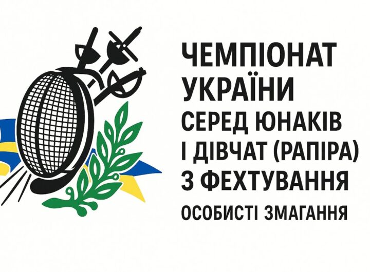 Чемпіонат України серед юнаків і дівчат (рапіра) з фехтування | Особисті змагання | 7.11.2025