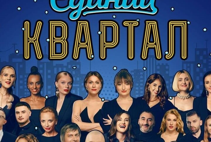 Новини культури - Бойкот Кварталу-95: артисти скасовують участь у концерті