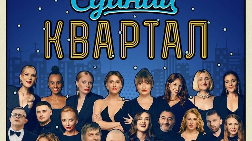 Новини культури - Бойкот Кварталу-95: артисти скасовують участь у концерті