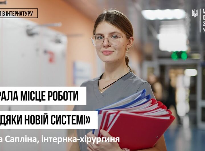 Історії інтернів. Еліна Сапліна