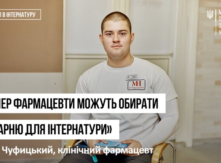 Історії інтернів. Єгор Чуфицький