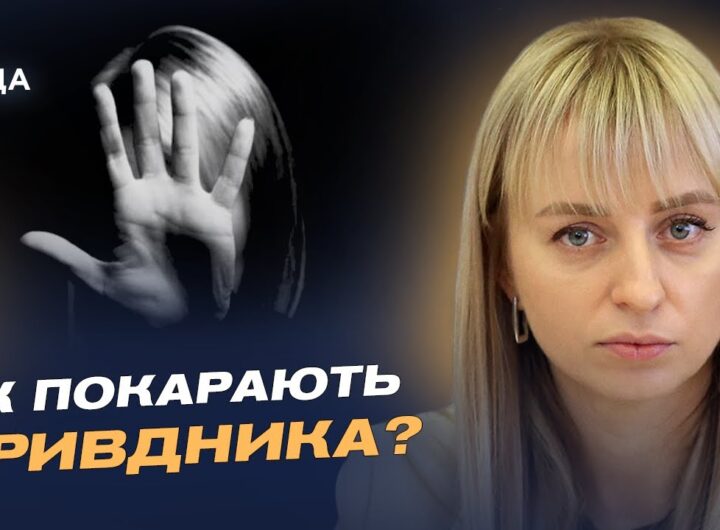 Домашнє насильство 2025, допомога і законодавчі зміни: головне | Катерина Павліченко