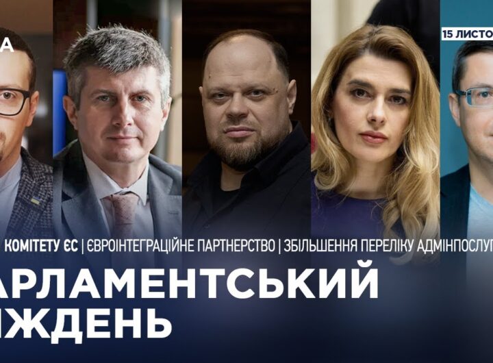 Парламентський тиждень 15.11.2025