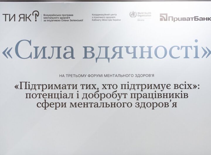 Олена Зеленська взяла участь у третьому Форумі ментального здоров’я