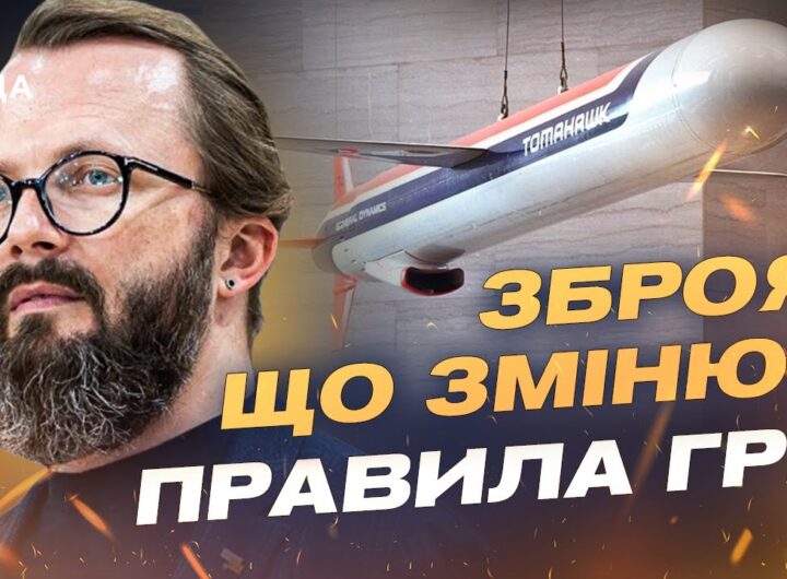 Tomahawk для України: можливості, ризики та оперативна логіка | Анатолій Храпчинський