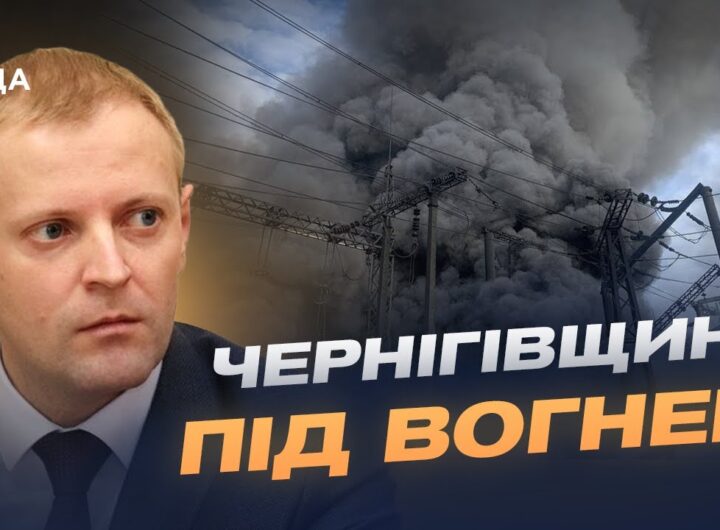 Удар по енергетиці Чернігівщини: яка ситуація зі світлом та опаленням | Андрій Подорван