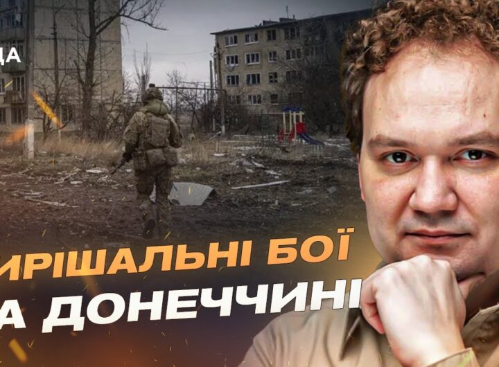 Запеклі бої на Донеччині: що відомо про ситуацію біля Покровська | Олександр Мусієнко