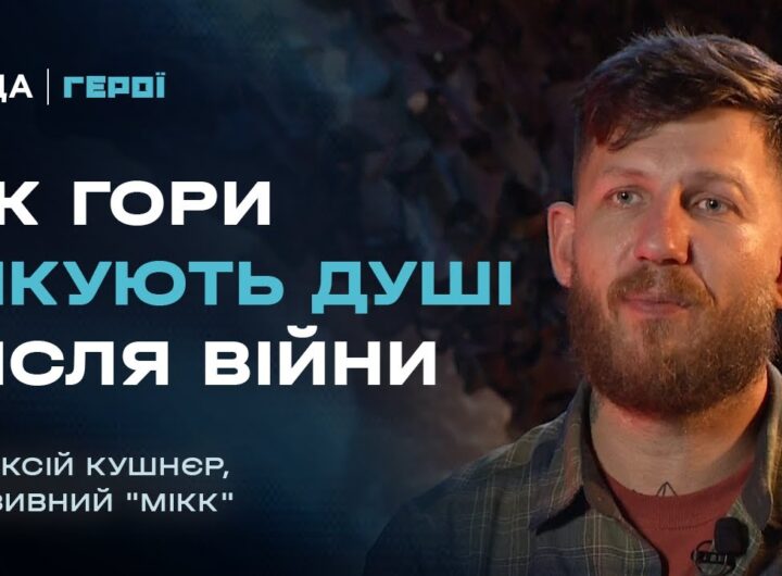 Він пройшов найгарячіші точки, а тепер веде побратимів у гори | Герої
