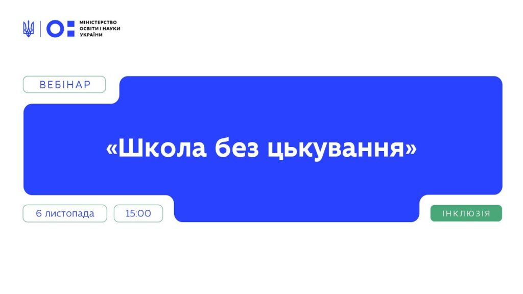 Вебінар "Школа без цькування" | Частина 2