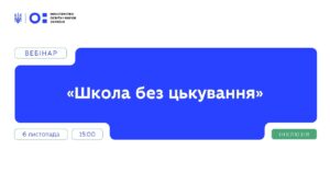Вебінар "Школа без цькування" | Частина 2