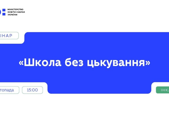 Вебінар "Школа без цькування" | Частина 2
