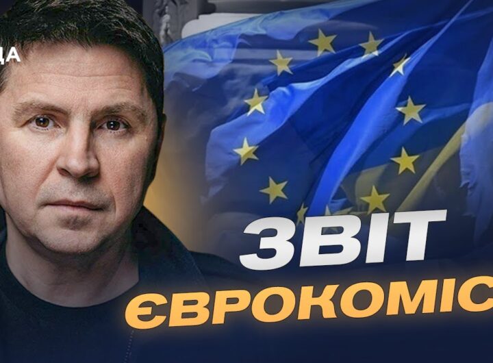 Прогрес України на шляху до ЄС: оцінка Єврокомісії та перспективи | Михайло Подоляк