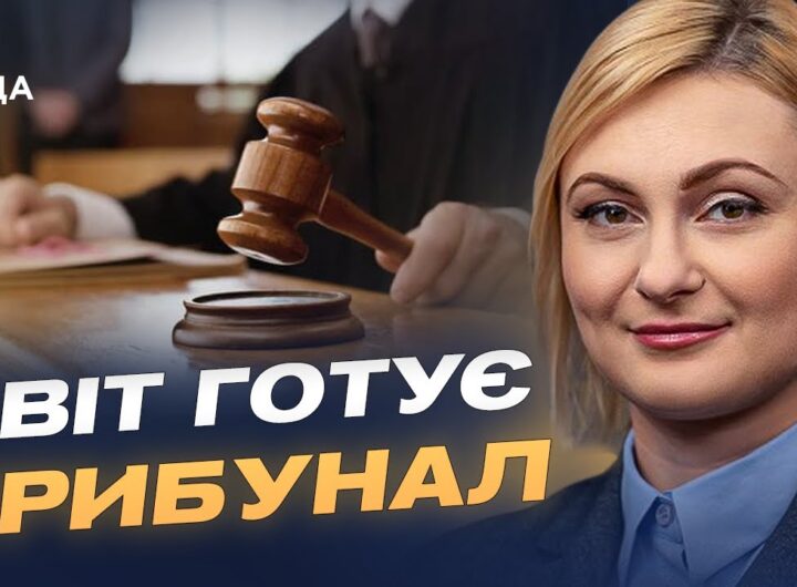 Міжнародний тиск на росію: трибунал і нові обмеження | Євгенія Кравчук