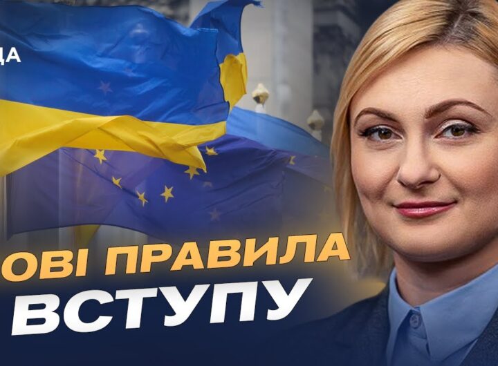 Шлях до ЄС без компромісів: як Україна ламає старі правила розширення | Євгенія Кравчук