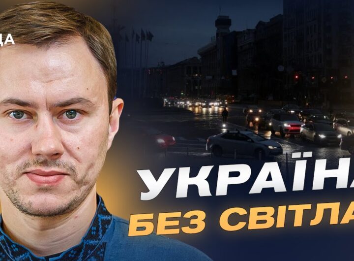 Відновлення енергосистеми після масованих ударів рф | Микола Колісник