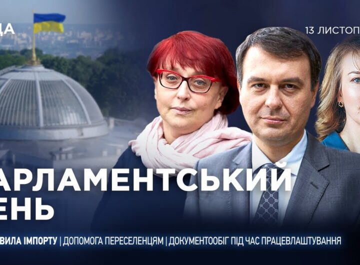 Парламентський день 13.11.2025