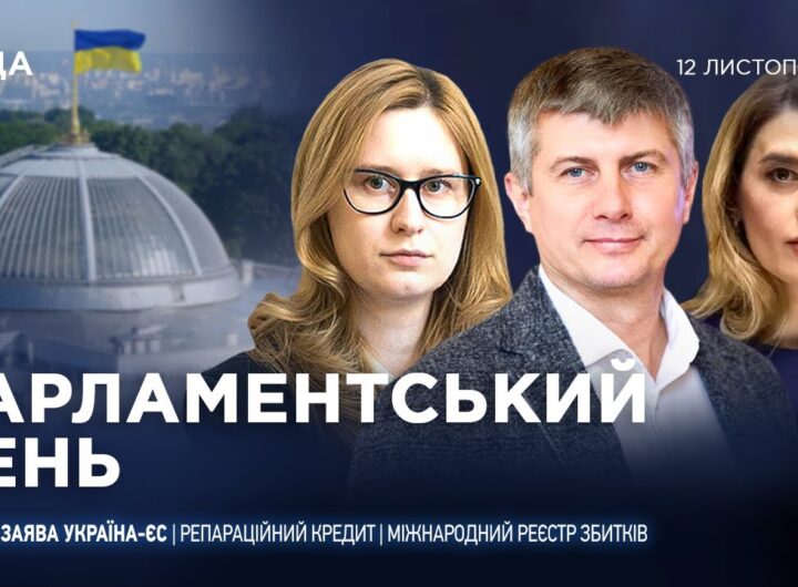 Парламентський день 12.11.2025