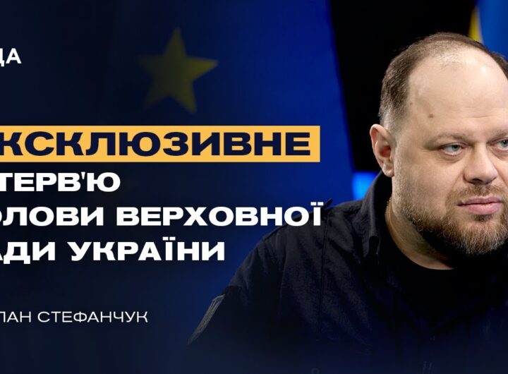 Ексклюзивне інтерв’ю Голови Верховної Ради України Руслана Стефанчука