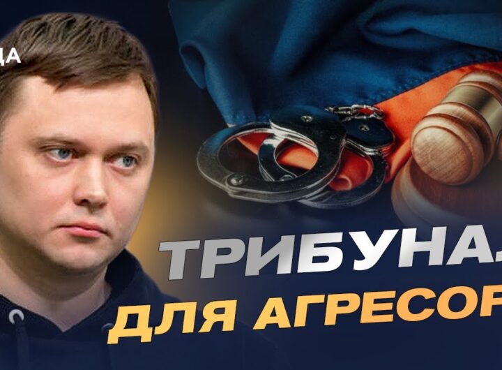 Спецтрибунал для рф: як світ готує покарання агресору | Денис Лисенко