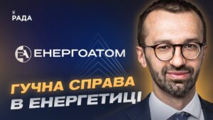 Перезавантаження в енергетиці: як оновлюють керівництво Енергоатому | Сергій Лещенко