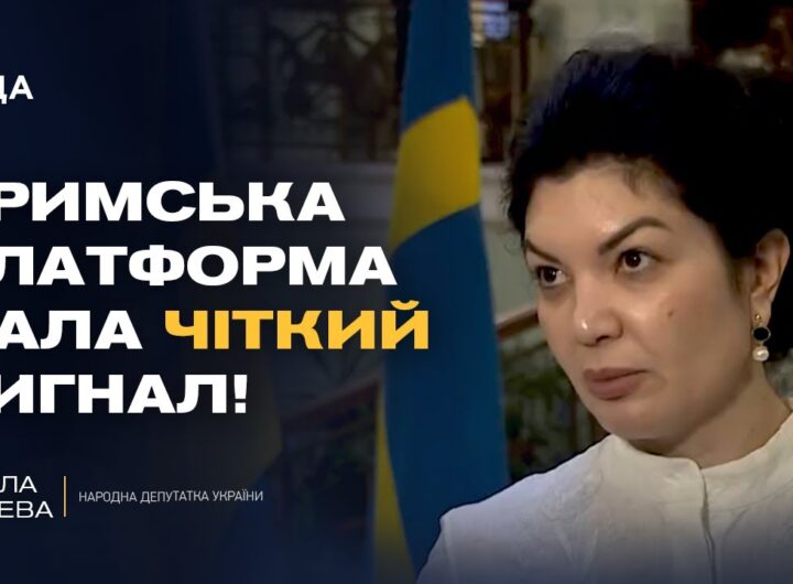 Весь світ почув: Крим - це Україна! Підсумки саміту Кримської платформи