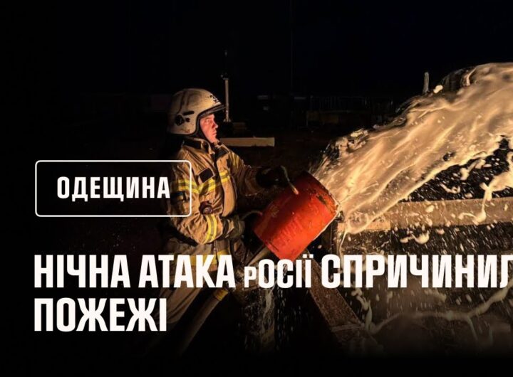 Одещина: нічна атака дронами спричинила пожежі