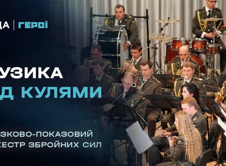 "Музика – це серце нації": як військові музиканти рятують душі на передовій | Герої