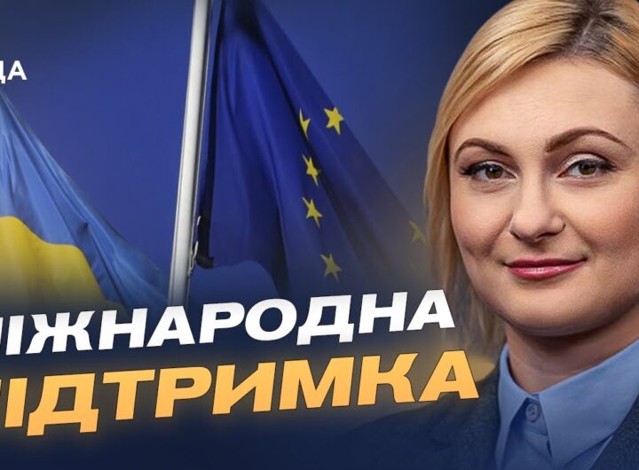 Фінансова підтримка ЄС і коаліція партнерів для безпеки України | Євгенія Кравчук