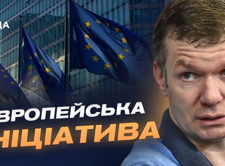 Європейська ініціатива миру: чи посилить новий план переговорні позиції України | Іван Ус