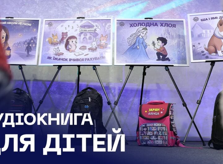 ✨ Голоси дитинства | У День захисту дітей МВС презентувало аудіокнигу
