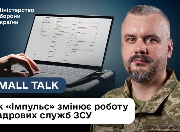 Цифрова армія: як “Імпульс” спрощує облік в ЗСУ