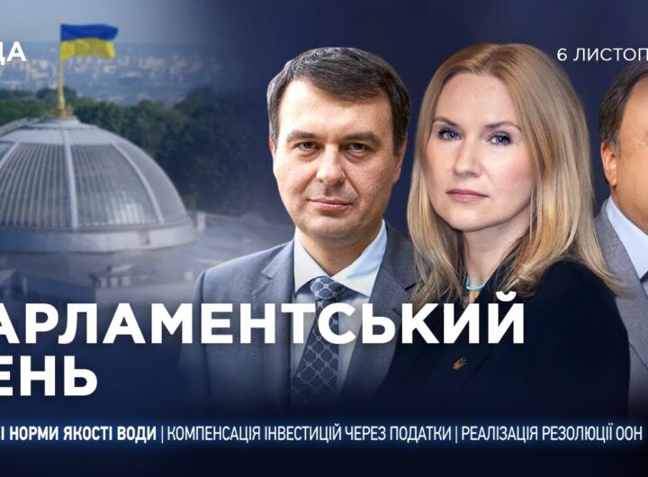 Парламентський день 06.11.2025