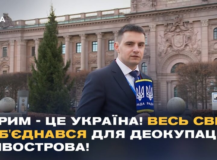 "Нічого про Україну БЕЗ України!" Підсумки IV Парламенського саміту Міжнародної Кримської Платформи
