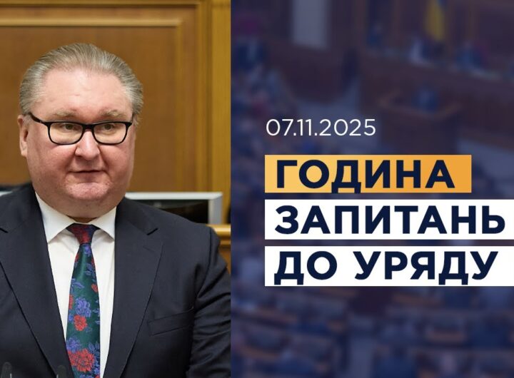 Година запитань до Уряду 07.11.2025