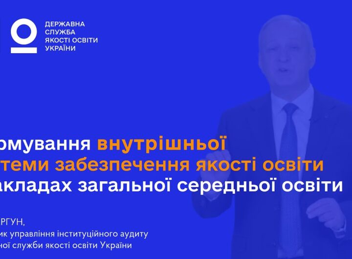 ВСЗЯО в школі: самооцінювання, аудит та якість освіти