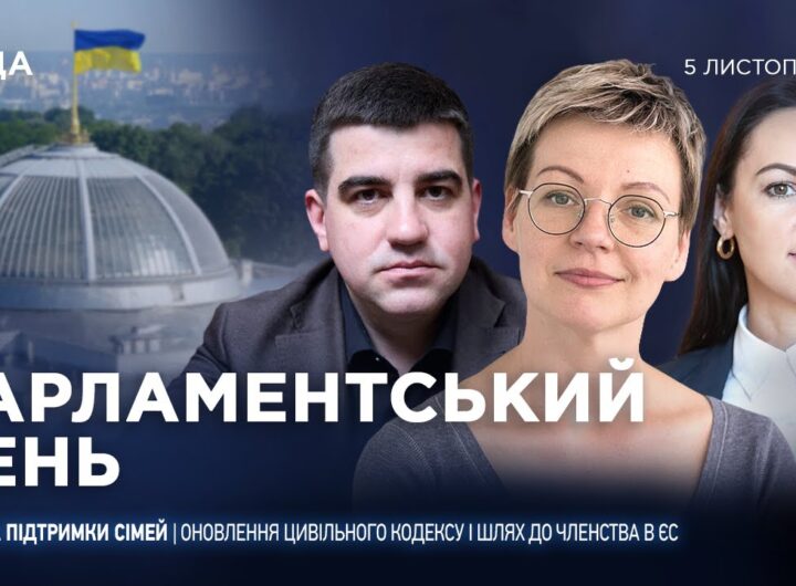Парламентський день 05.11.2025