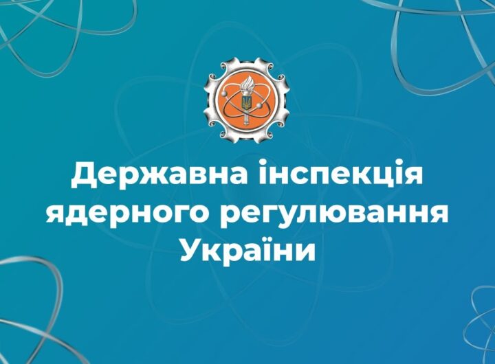 Держатомрегулювання: наші завдання