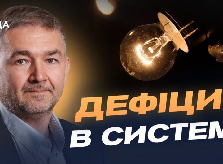 Графіки відключень і дефіцит енергії: що потрібно знати українцям | Віталій Зайченко
