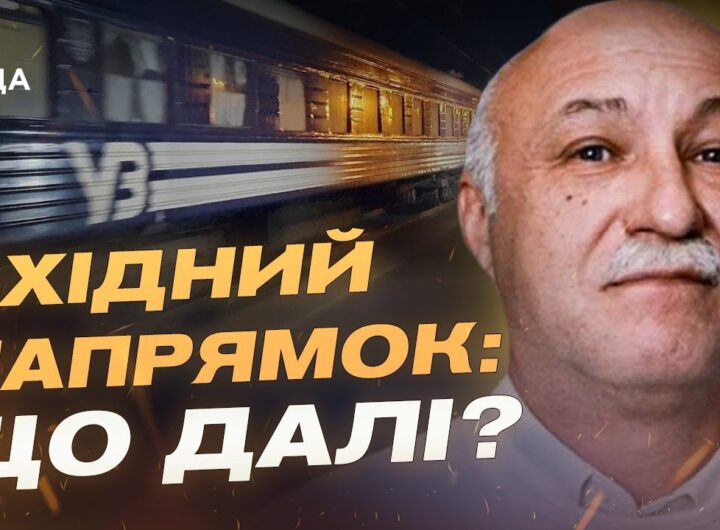 Чому поїзди не їдуть до Краматорська: оцінка ситуації на сході | Павло Лакійчук