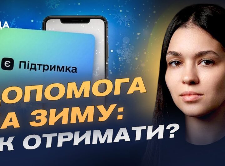 Державна підтримка українців на зиму: інструкція та терміни | Валерія Коваль