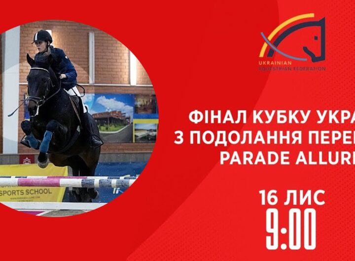 Фінал Кубку України з подолання перешкод Parade Allure | Кінний спорт | 16.11.2025