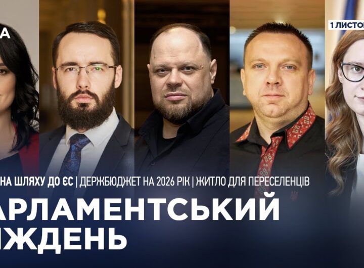 Парламентський тиждень 01.11.2025