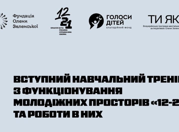 Фундація Олени Зеленської провела навчання команд нового проєкту – молодіжних просторів «12–21»